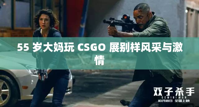 55 岁大妈玩 CSGO 展别样风采与激情