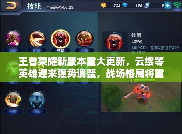 王者荣耀新版本重大更新，云缨等英雄迎来强势调整，战场格局将重塑