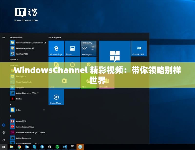 WindowsChannel 精彩视频：带你领略别样世界
