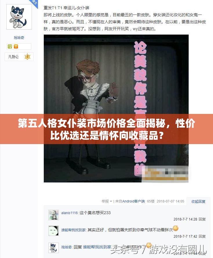 第五人格女仆装市场价格全面揭秘，性价比优选还是情怀向收藏品？