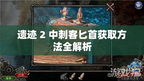 遗迹 2 中刺客匕首获取方法全解析