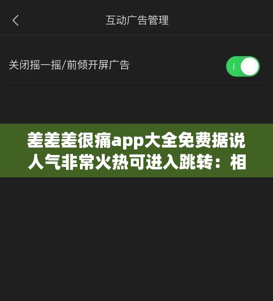 差差差很痛app大全免费据说人气非常火热可进入跳转：相关介绍及分析