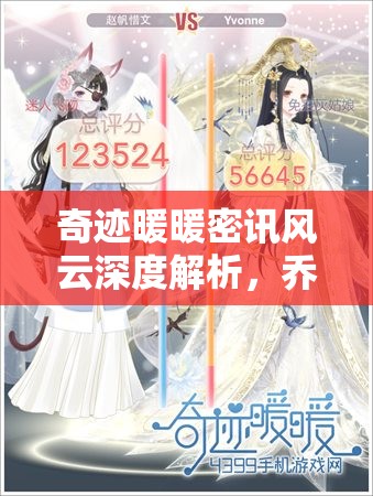 奇迹暖暖密讯风云深度解析，乔装记者造型搭配技巧与全攻略指南
