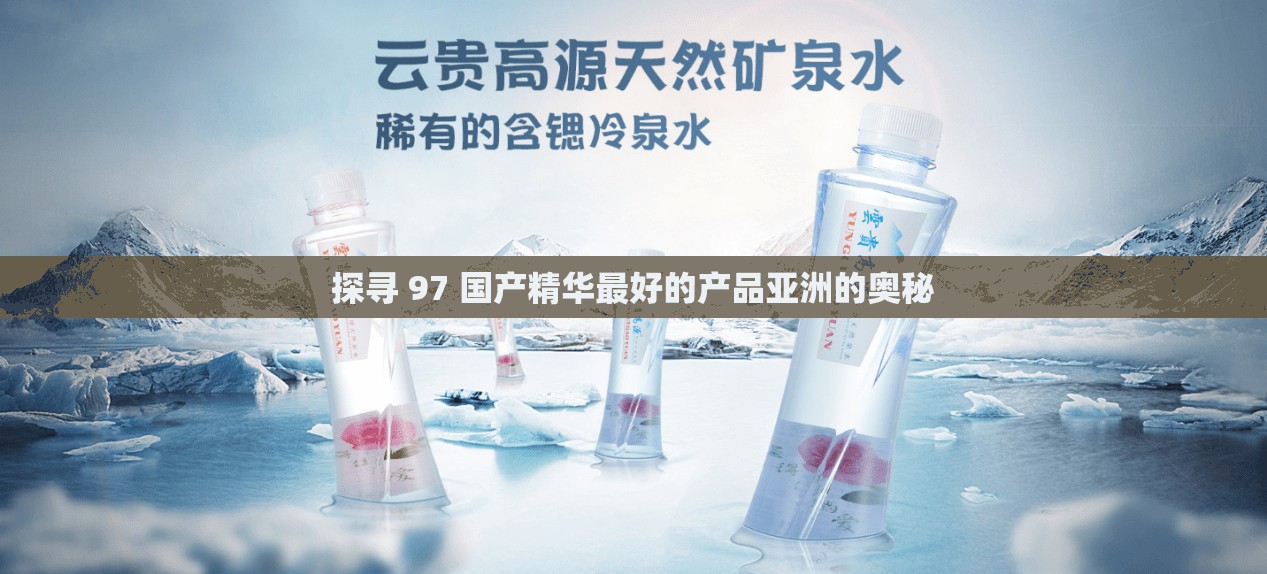 探寻 97 国产精华最好的产品亚洲的奥秘