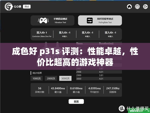 成色好 p31s 评测：性能卓越，性价比超高的游戏神器