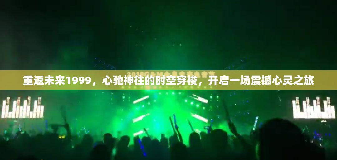 重返未来1999，心驰神往的时空穿梭，开启一场震撼心灵之旅