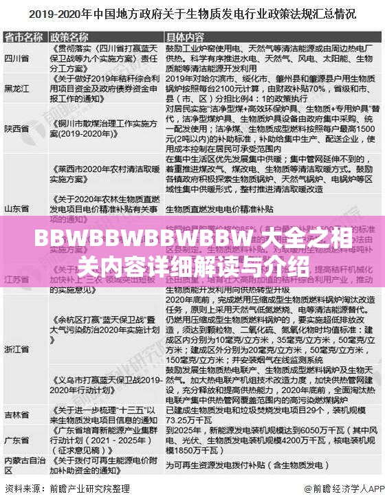 BBWBBWBBWBBW 大全之相关内容详细解读与介绍