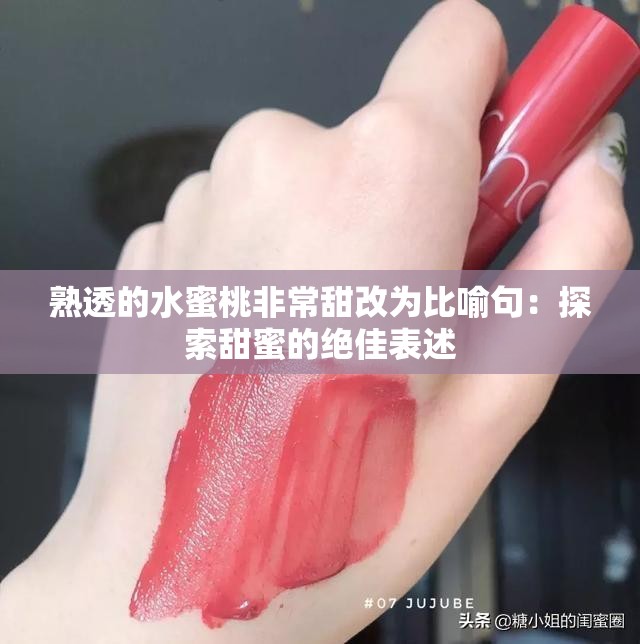 熟透的水蜜桃非常甜改为比喻句：探索甜蜜的绝佳表述