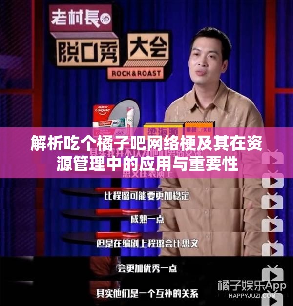 解析吃个橘子吧网络梗及其在资源管理中的应用与重要性