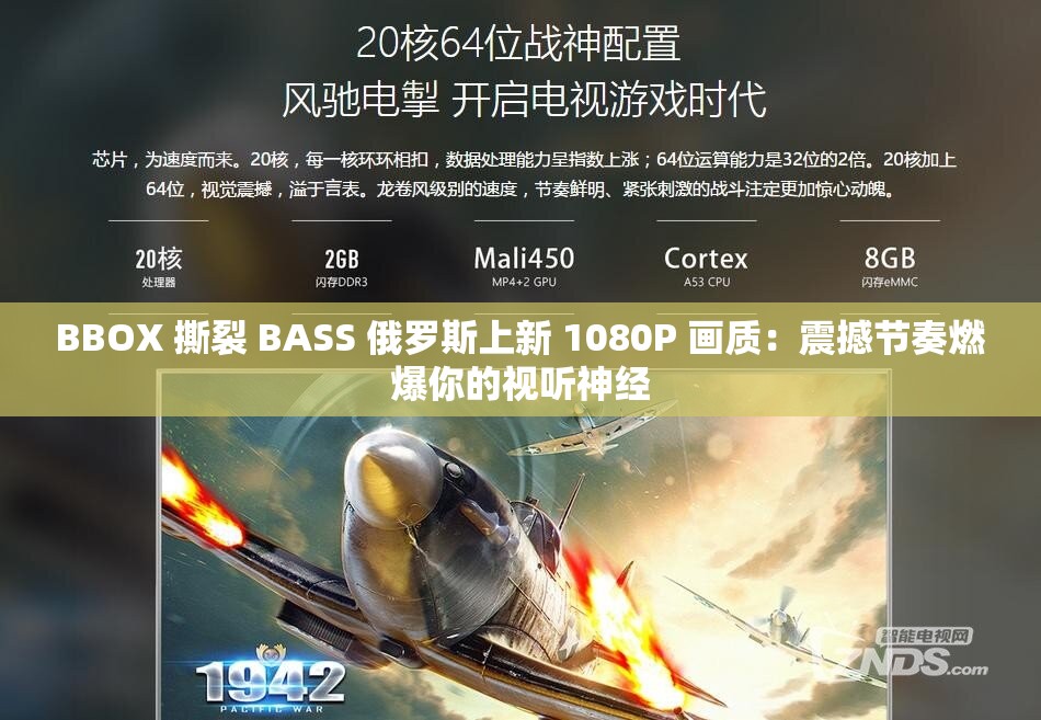 BBOX 撕裂 BASS 俄罗斯上新 1080P 画质：震撼节奏燃爆你的视听神经