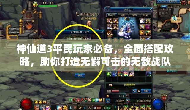 神仙道3平民玩家必备，全面搭配攻略，助你打造无懈可击的无敌战队