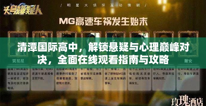清潭国际高中，解锁悬疑与心理巅峰对决，全面在线观看指南与攻略