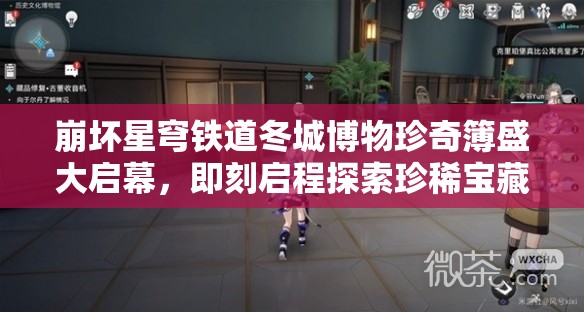 崩坏星穹铁道冬城博物珍奇簿盛大启幕，即刻启程探索珍稀宝藏之旅