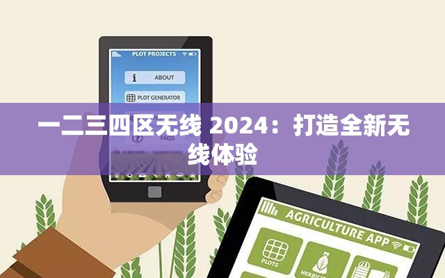 一二三四区无线 2024：打造全新无线体验