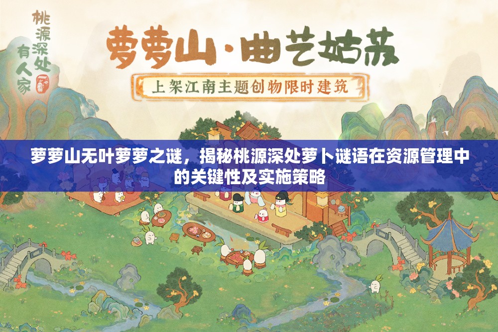 萝萝山无叶萝萝之谜，揭秘桃源深处萝卜谜语在资源管理中的关键性及实施策略