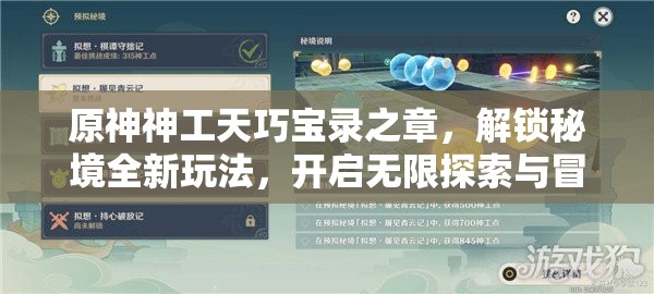 原神神工天巧宝录之章，解锁秘境全新玩法，开启无限探索与冒险之旅