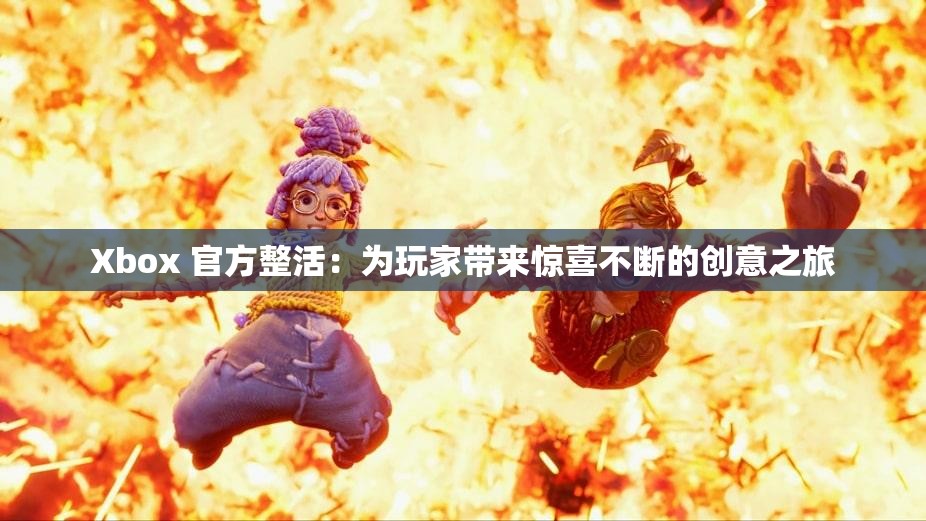 Xbox 官方整活：为玩家带来惊喜不断的创意之旅
