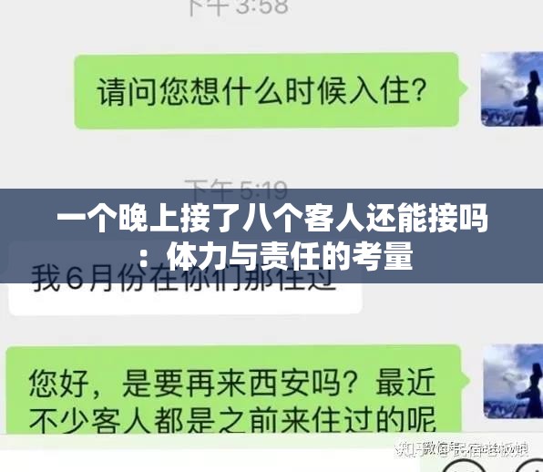 一个晚上接了八个客人还能接吗：体力与责任的考量
