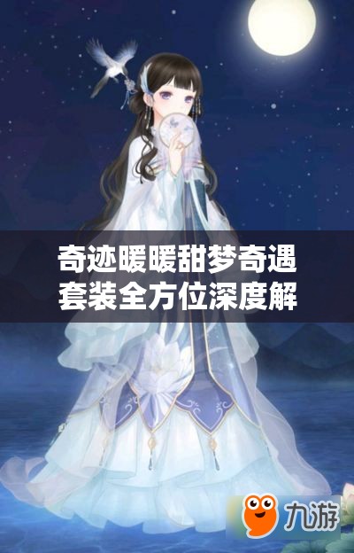 奇迹暖暖甜梦奇遇套装全方位深度解析及顶配高分搭配攻略
