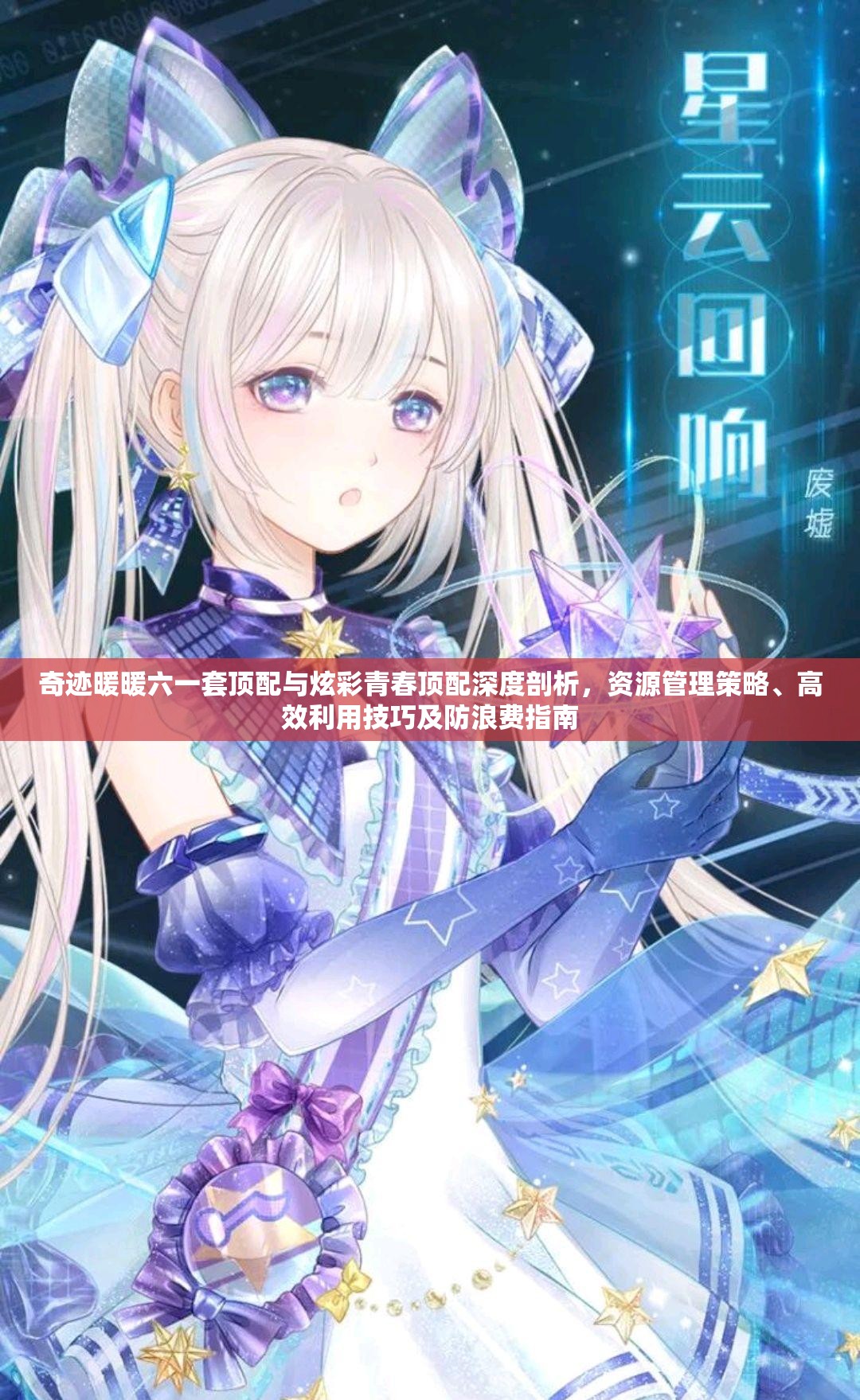 奇迹暖暖六一套顶配与炫彩青春顶配深度剖析，资源管理策略、高效利用技巧及防浪费指南