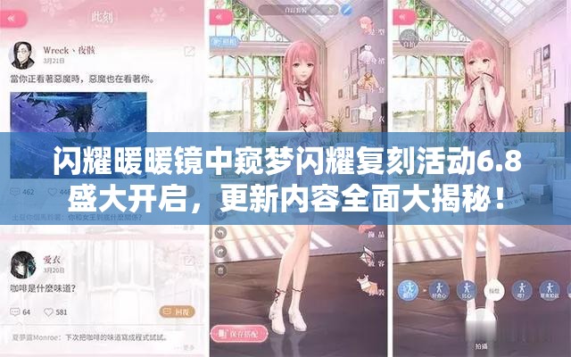 闪耀暖暖镜中窥梦闪耀复刻活动6.8盛大开启，更新内容全面大揭秘！