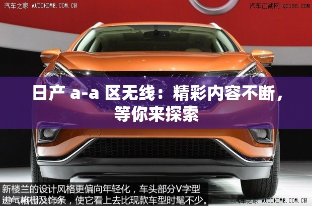 日产 a-a 区无线：精彩内容不断，等你来探索
