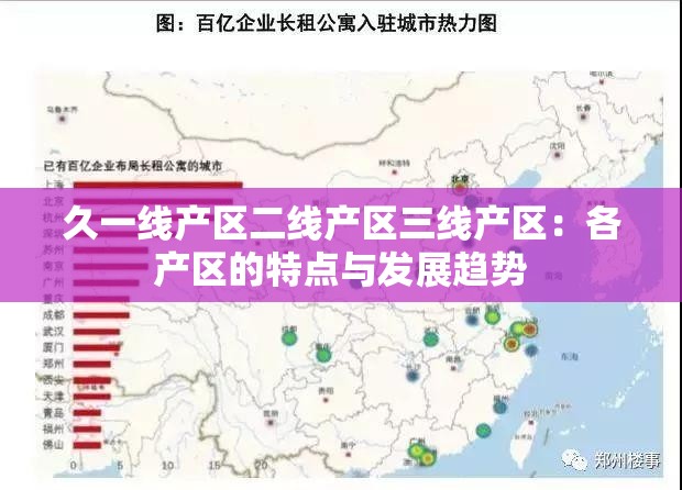 久一线产区二线产区三线产区：各产区的特点与发展趋势