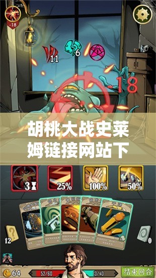 胡桃大战史莱姆链接网站下载：精彩游戏等你来探索