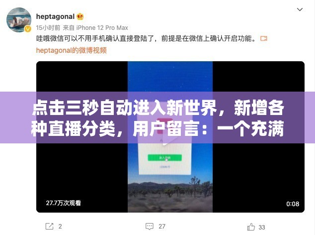点击三秒自动进入新世界，新增各种直播分类，用户留言：一个充满无限可能的世界等你来探索