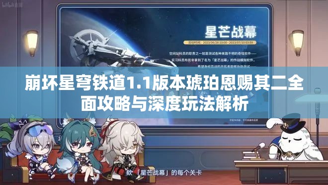 崩坏星穹铁道1.1版本琥珀恩赐其二全面攻略与深度玩法解析
