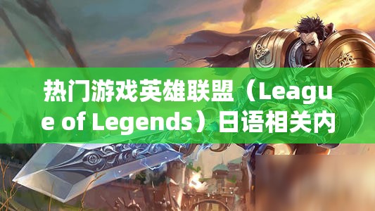 热门游戏英雄联盟（League of Legends）日语相关内容探讨