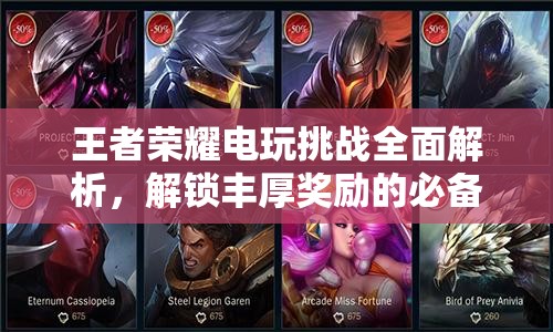 王者荣耀电玩挑战全面解析，解锁丰厚奖励的必备攻略秘籍