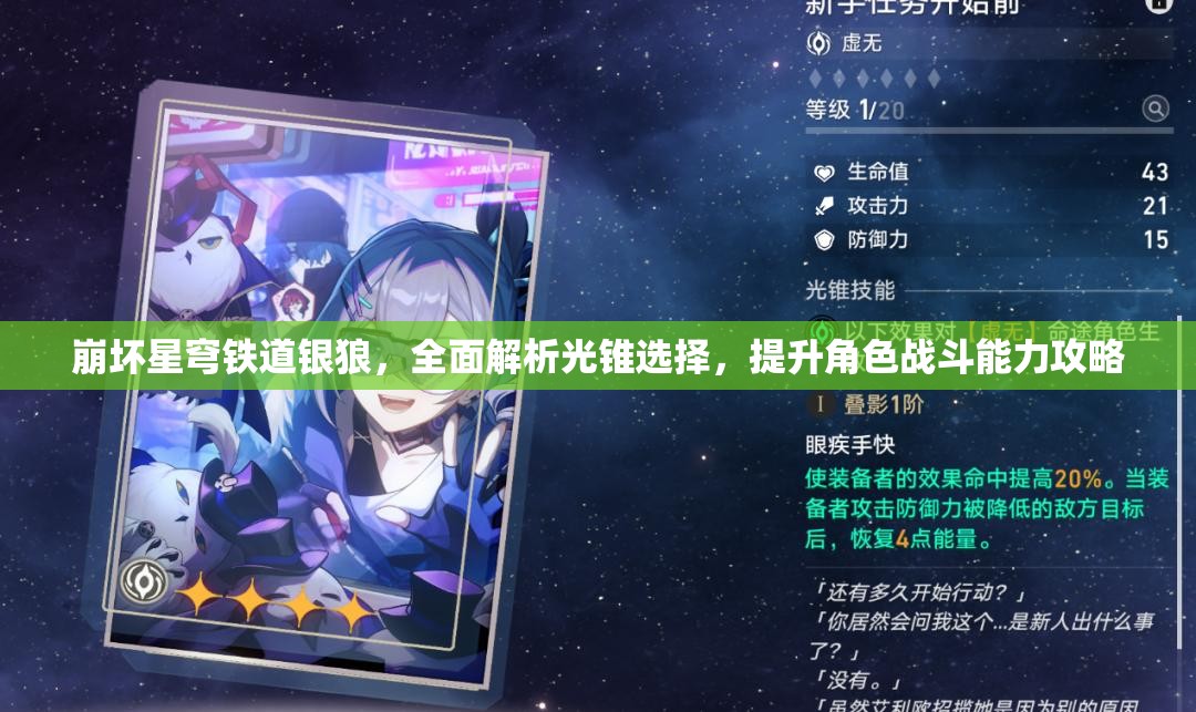 崩坏星穹铁道银狼，全面解析光锥选择，提升角色战斗能力攻略