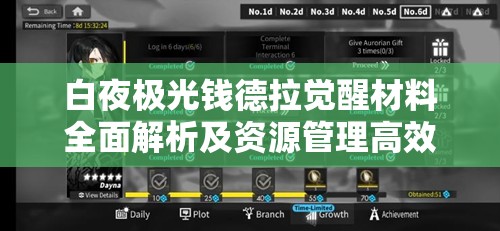白夜极光钱德拉觉醒材料全面解析及资源管理高效利用策略指南