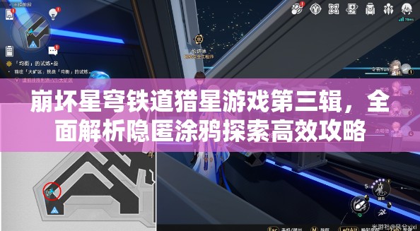 崩坏星穹铁道猎星游戏第三辑，全面解析隐匿涂鸦探索高效攻略