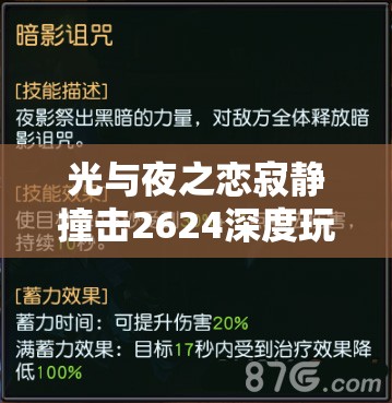 光与夜之恋寂静撞击2624深度玩法解析及高效资源管理策略指南