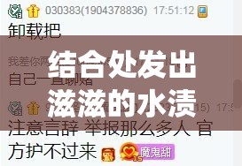 结合处发出滋滋的水渍声效：yy 主播来了
