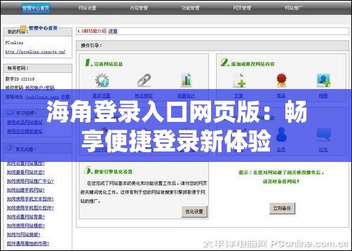 海角登录入口网页版：畅享便捷登录新体验