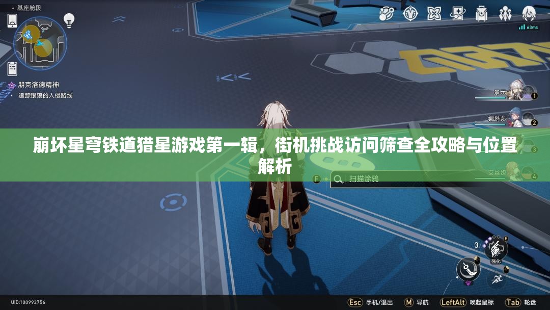崩坏星穹铁道猎星游戏第一辑，街机挑战访问筛查全攻略与位置解析