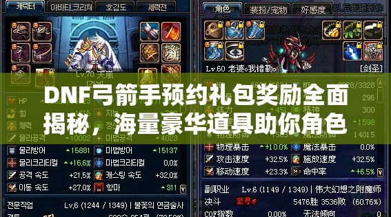 DNF弓箭手预约礼包奖励全面揭秘，海量豪华道具助你角色快速成长