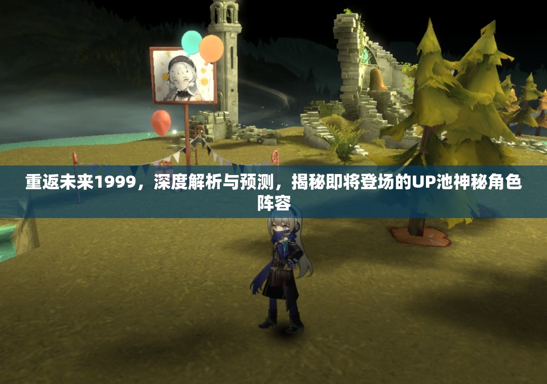 重返未来1999，深度解析与预测，揭秘即将登场的UP池神秘角色阵容