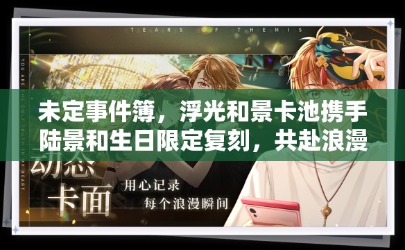 未定事件簿，浮光和景卡池携手陆景和生日限定复刻，共赴浪漫重启之旅