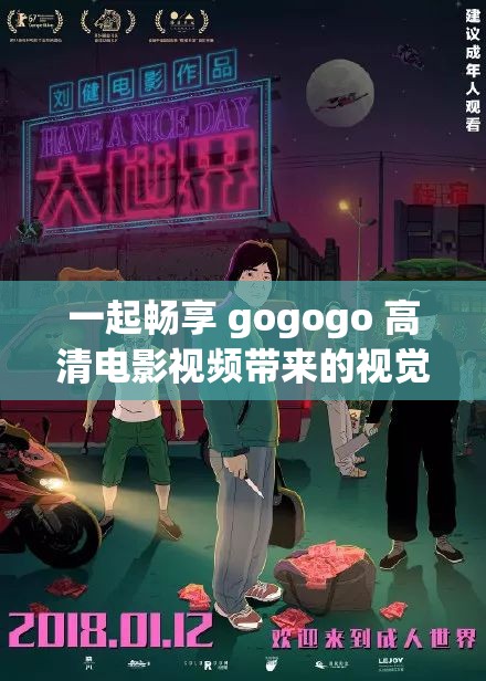 一起畅享 gogogo 高清电影视频带来的视觉盛宴