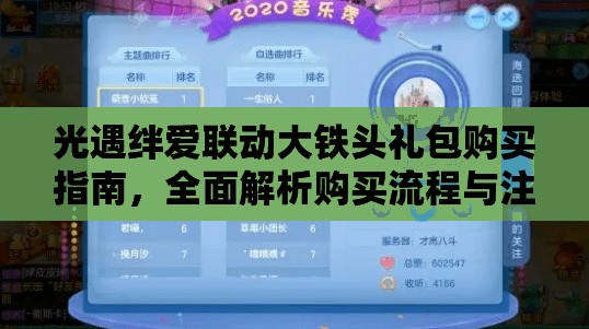 光遇绊爱联动大铁头礼包购买指南，全面解析购买流程与注意事项