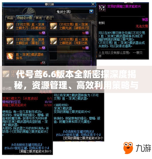 代号鸢6.6版本全新密探深度揭秘，资源管理、高效利用策略与价值最大化途径