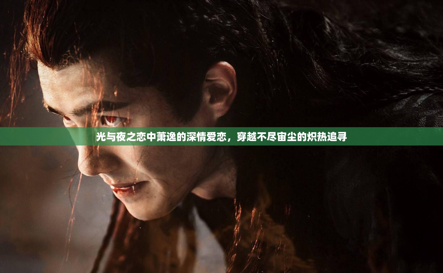 光与夜之恋中萧逸的深情爱恋，穿越不尽宙尘的炽热追寻