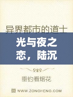 光与夜之恋，陆沉去日挽歌演绎灵犀一动，深情篇章触动心弦