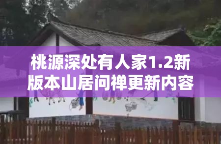 桃源深处有人家1.2新版本山居问禅更新内容及补偿福利全面揭秘