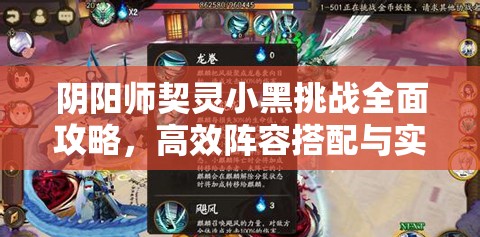阴阳师契灵小黑挑战全面攻略，高效阵容搭配与实战战斗技巧详解