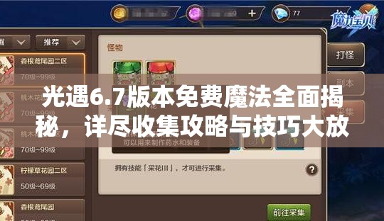 光遇6.7版本免费魔法全面揭秘，详尽收集攻略与技巧大放送
